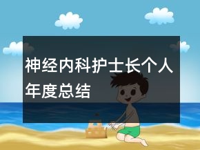 神经内科护士长个人年度总结
