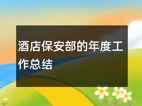 酒店保安部的年度工作总结