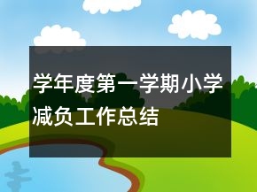 学年度第一学期小学减负工作总结