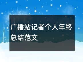 广播站记者个人年终总结范文