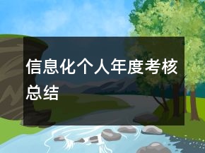 信息化个人年度考核总结