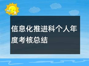 信息化推进科个人年度考核总结