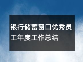 银行储蓄窗口优秀员工年度工作总结