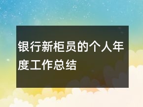 银行新柜员的个人年度工作总结