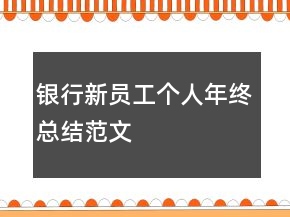 银行新员工个人年终总结范文