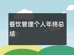 餐饮管理个人年终总结