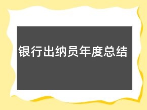 银行出纳员年度总结