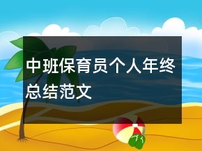 中班保育员个人年终总结范文