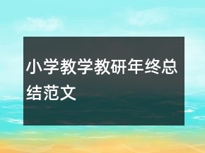 小学教学教研年终总结范文