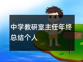 中学教研室主任年终总结个人