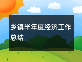 乡镇半年度经济工作总结