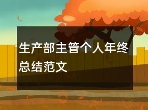 生产部主管个人年终总结范文