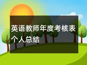 英语教师年度考核表个人总结