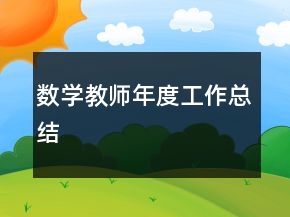 数学教师年度工作总结