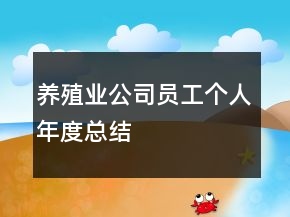 养殖业公司员工个人年度总结