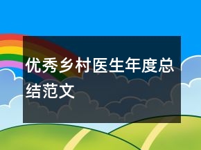 优秀乡村医生年度总结范文