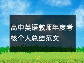 高中英语教师年度考核个人总结范文