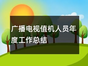 广播电视值机人员年度工作总结
