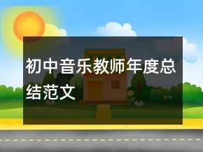 初中音乐教师年度总结范文