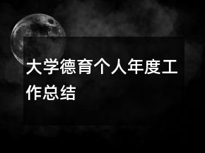 大学德育个人年度工作总结