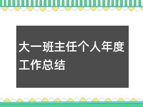 大一班主任个人年度工作总结