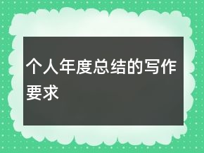 个人年度总结的写作要求