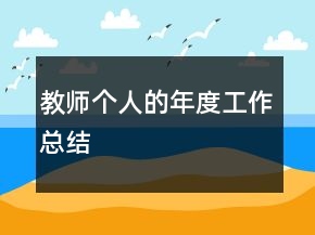 教师个人的年度工作总结