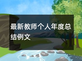 最新教师个人年度总结例文