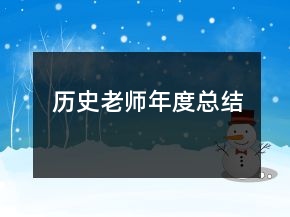 历史老师年度总结