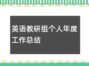 英语教研组个人年度工作总结