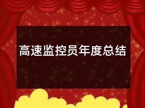 高速监控员年度总结