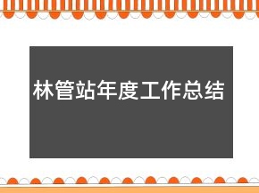 林管站年度工作总结