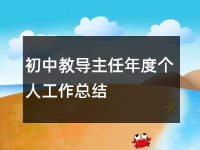 初中教导主任年度个人工作总结