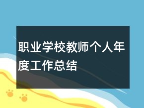 职业学校教师个人年度工作总结