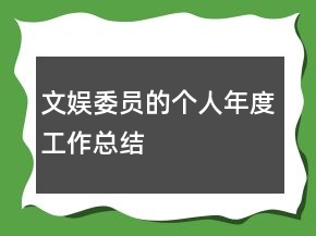 文娱委员的个人年度工作总结