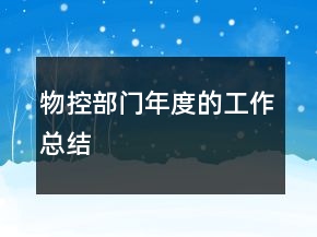 物控部门年度的工作总结