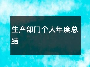 生产部门个人年度总结