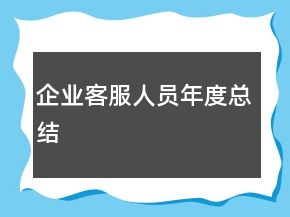 企业客服人员年度总结