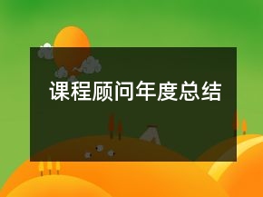 课程顾问年度总结