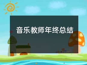 音乐教师年终总结