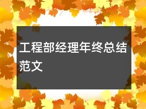 工程部经理年终总结范文