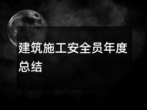 建筑施工安全员年度总结
