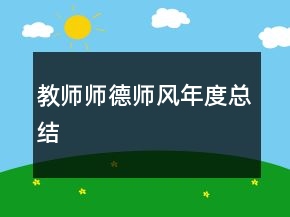 教师师德师风年度总结
