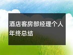 酒店客房部经理个人年终总结