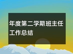 年度第二学期班主任工作总结