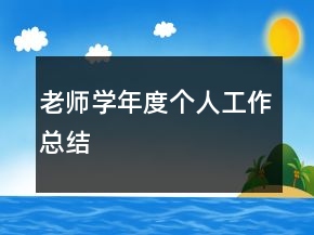 老师学年度个人工作总结