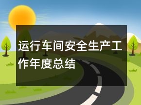运行车间安全生产工作年度总结