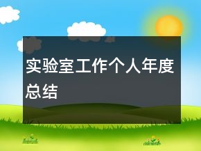 实验室工作个人年度总结