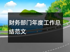 财务部门年度工作总结范文