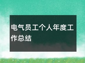 电气员工个人年度工作总结